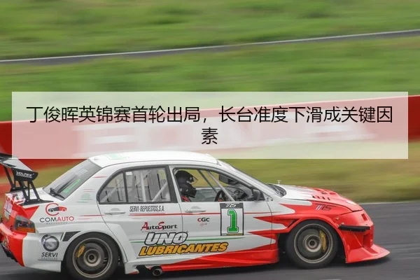 ding-jun-hui-ying-jin-sai-shou-lun-chu-ju-zhang-tai-zhun-du-xia-hua-cheng-guan-jian-yin-su-2-712.jpg